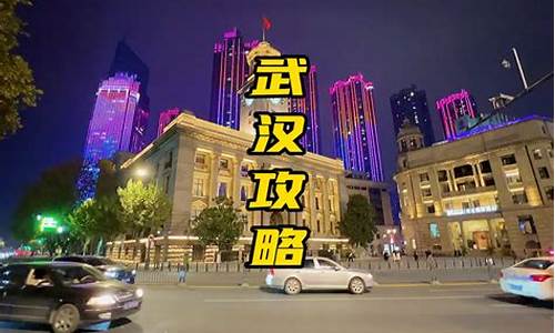 武汉出发三天两夜游攻略,武汉攻略三天两夜