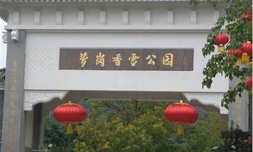 萝岗香雪公园门票需要预约吗,萝岗香雪公园