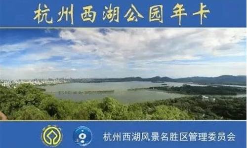 杭州西湖公园年卡能游玩哪些地景点_西湖公园年卡使用范围