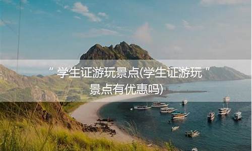 厦门景点学生证半价_凭厦门学生证可以上鼓浪屿么