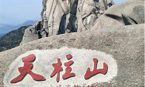 天柱山门票攻略_天柱山旅游景点门票