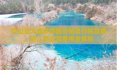 中山至丽江攻略路线,中山至丽江攻略