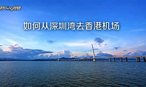 从深圳湾去香港攻略路线,从深圳湾去香港攻略