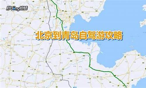 青岛到北京自驾车多少时间多少公里,青岛到北京自驾车路线