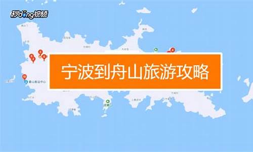 从宁波到舟山旅游攻略_从宁波到舟山最佳方案