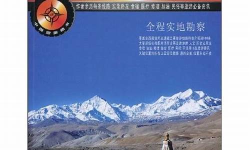 西藏攻略电子书-西藏旅游攻略pdf