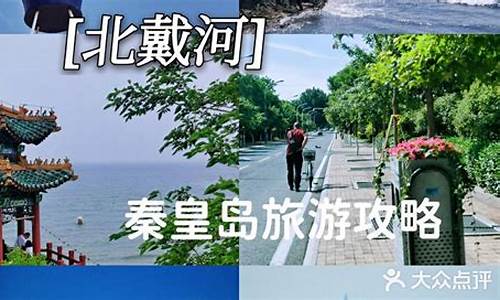 北京秦皇岛旅游攻略景点推荐-北京去秦皇岛旅游攻略